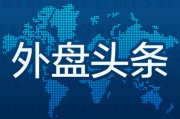 梦见洗澡外盘头条：伊朗导弹齐射回应以色列大规模袭击 特斯拉被瑞典养老基金拉黑 美越据悉接近达成框架性贸易协议