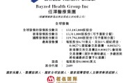 梦见洗澡佰泽医疗启动招股，6月23日香港上市，嘉实基金参与基石投资