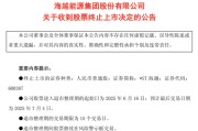 梦见洗澡600387，即将退市，又被证监会立案
