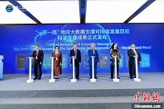 梦见洗澡空间信息科技如何促进“一带一路”可持续发展？中外共商合作大计