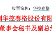 梦见洗澡华控赛格董事长、董秘、副总经理三高管同日辞职