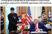 梦见洗澡官宣正式“分手”，马斯克从DOGE离职后将成特朗普顾问