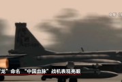 梦见洗澡“枭龙”战机最新型号曝光 近距离带你看