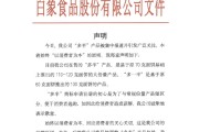 梦见洗澡白象食品致歉：将尽快调整“多半”产品包装，避免引发消费者的误解