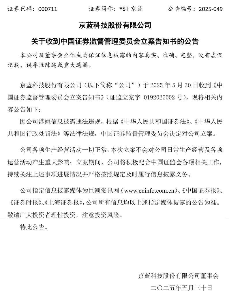 连亏六(🍊)年的*ST京蓝因信披违规被立案，或遭(⏬)股民索赔