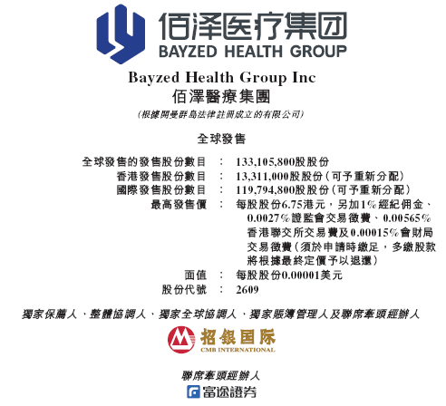 佰泽医疗启(🐌)动招股，6月23日香港上市，嘉实基金参与基石投资